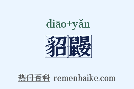 貂鼹是什么意思的图片